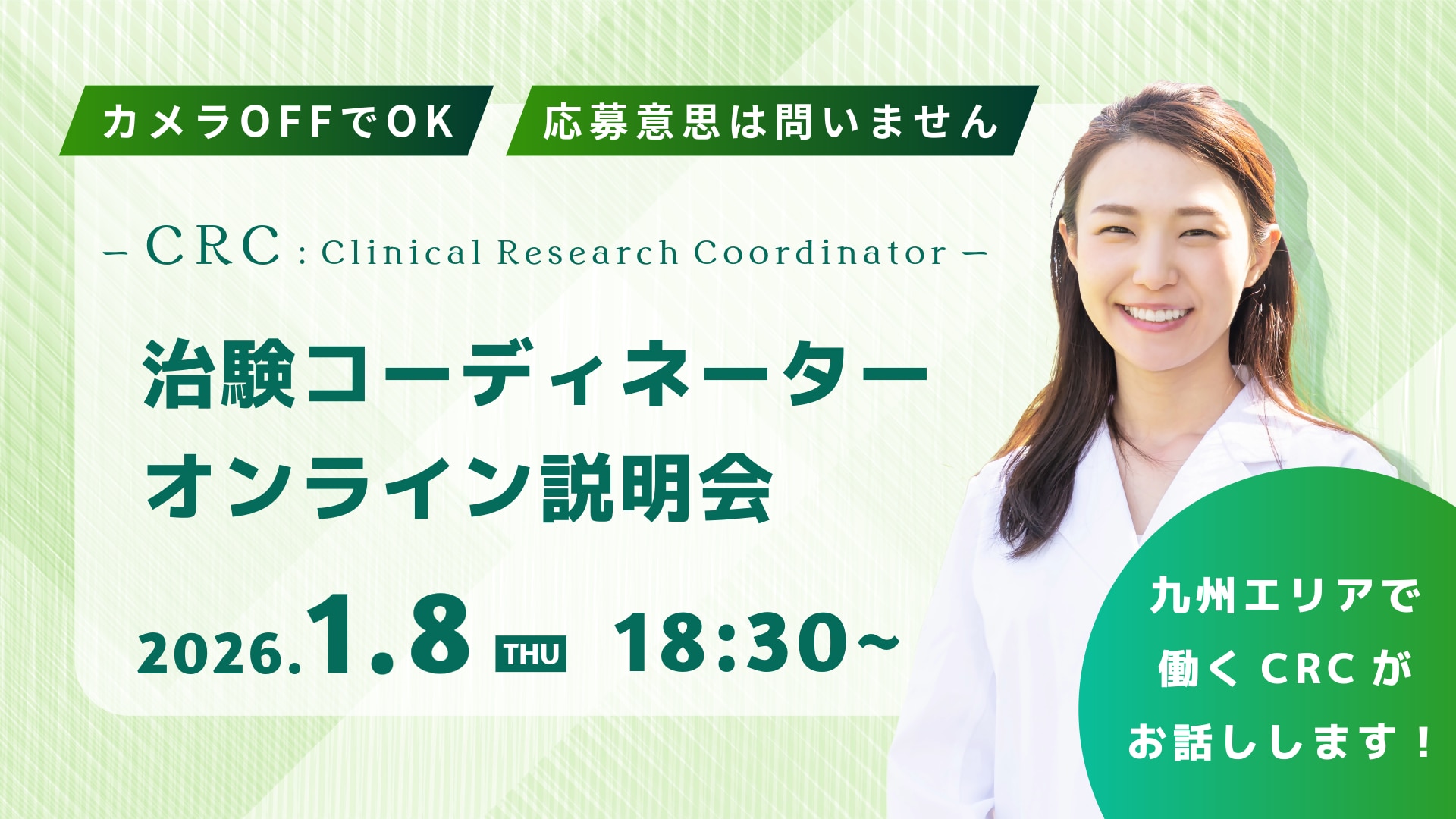 2026年1月8日（木）18:30開始の、治験コーディネーター（CRC）のオンライン職種説明会のアイキャッチ画像。カメラOFFでOK。応募意思は問いません。九州エリアで働くCRCがお話します。
