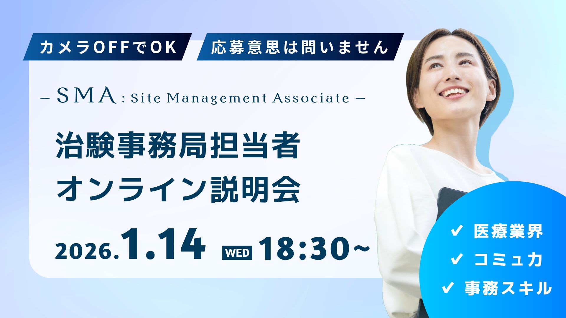 2026年1月14日（水）18:30開始の、治験事務局担当者（SMA）のオンライン職種説明会のアイキャッチ画像。カメラOFFでOK。応募意思は問いません。医療業界・コミュ力・事務スキル。