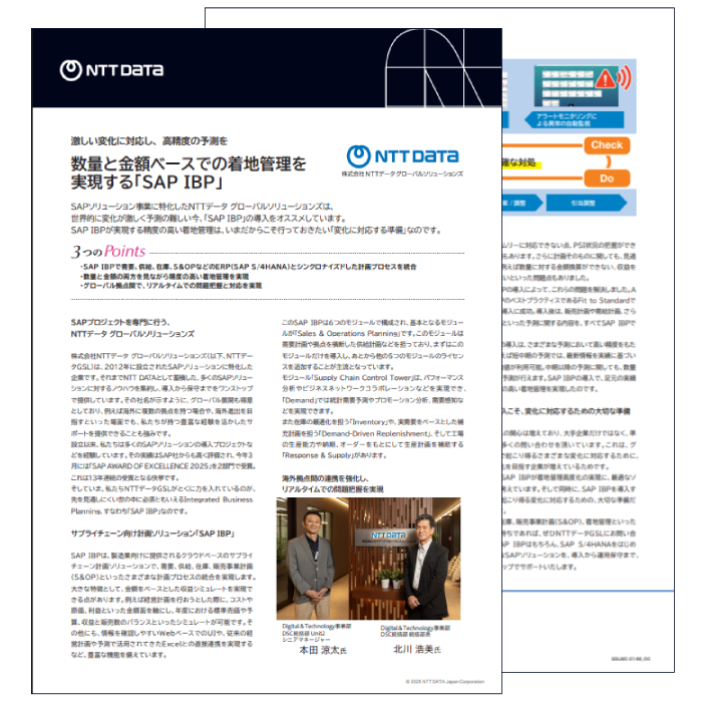 表紙：数量と金額ベースでの着地管理を実現する「SAP IBP」