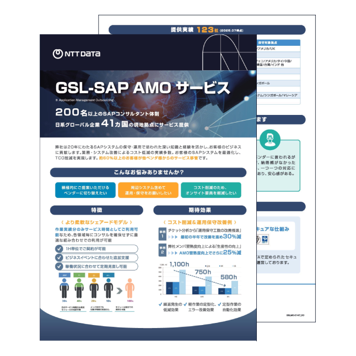 表紙：国内AMOサービス　GSL-SAP AMOサービス