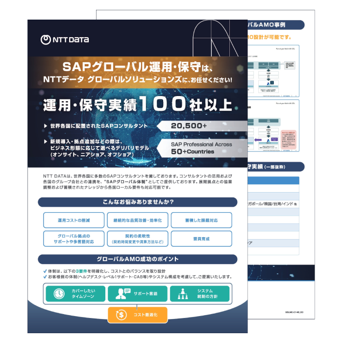 表紙：グローバルAMOサービス