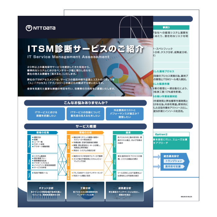 表紙：ITSM診断サービスのご紹介