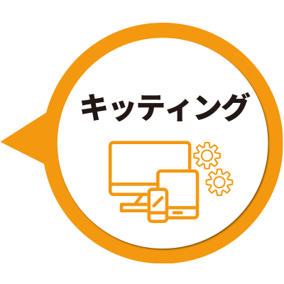 itsmoBPO（イツモBPO） キッティング