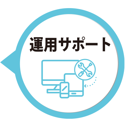 itsmoBPO(イツモBPO)運用サポート