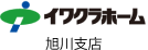イワクラホーム 旭川支店