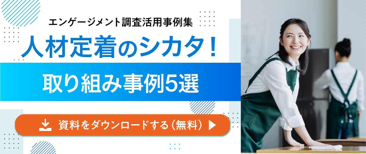 人材定着取り組み事例5選バナー