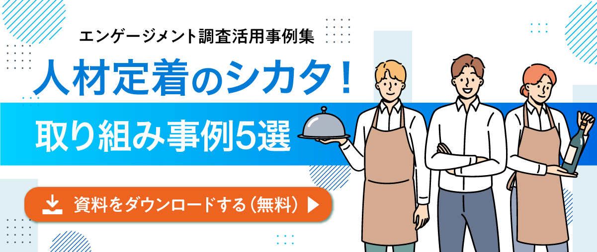 人材定着取り組み事例5選バナー