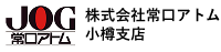 株式会社常口アトム小樽支店