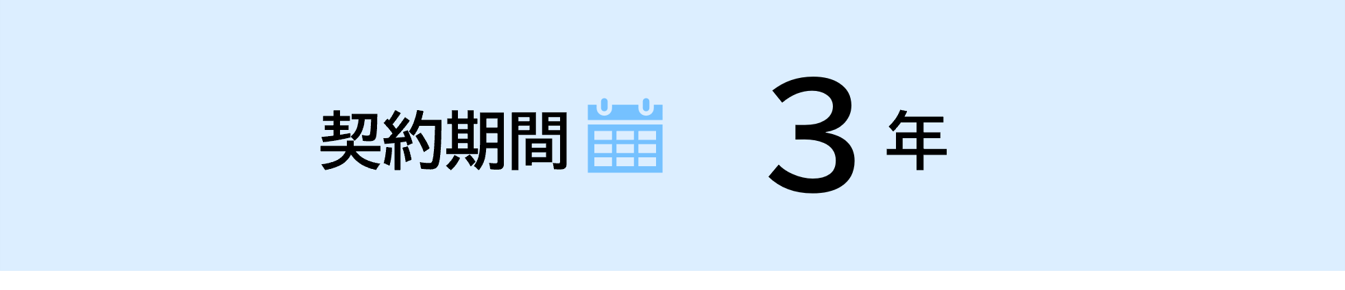 契約期間3年