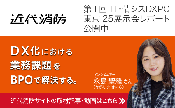 消防・防災分野の専門誌「近代消防」Web版にて、東京ビッグサイトで開催された「第１回 IT・情シスDXPO東京’25」での取材レポートが掲載