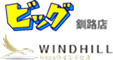 ビッグ釧路店 WINDHILL