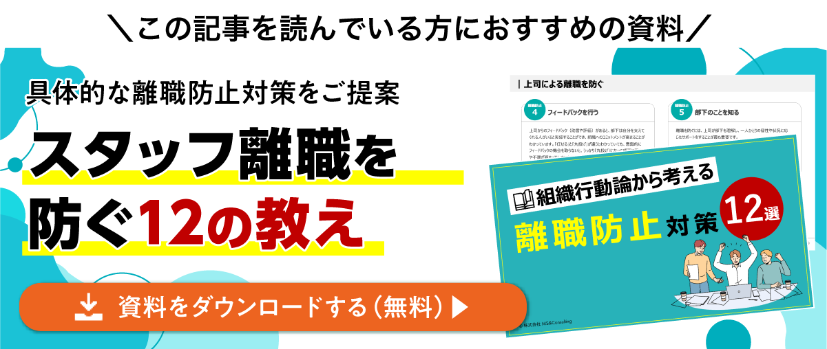スタッフ離職を防ぐ12の教え