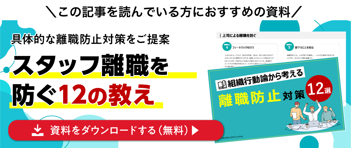 スタッフ離職を防ぐ12の教え