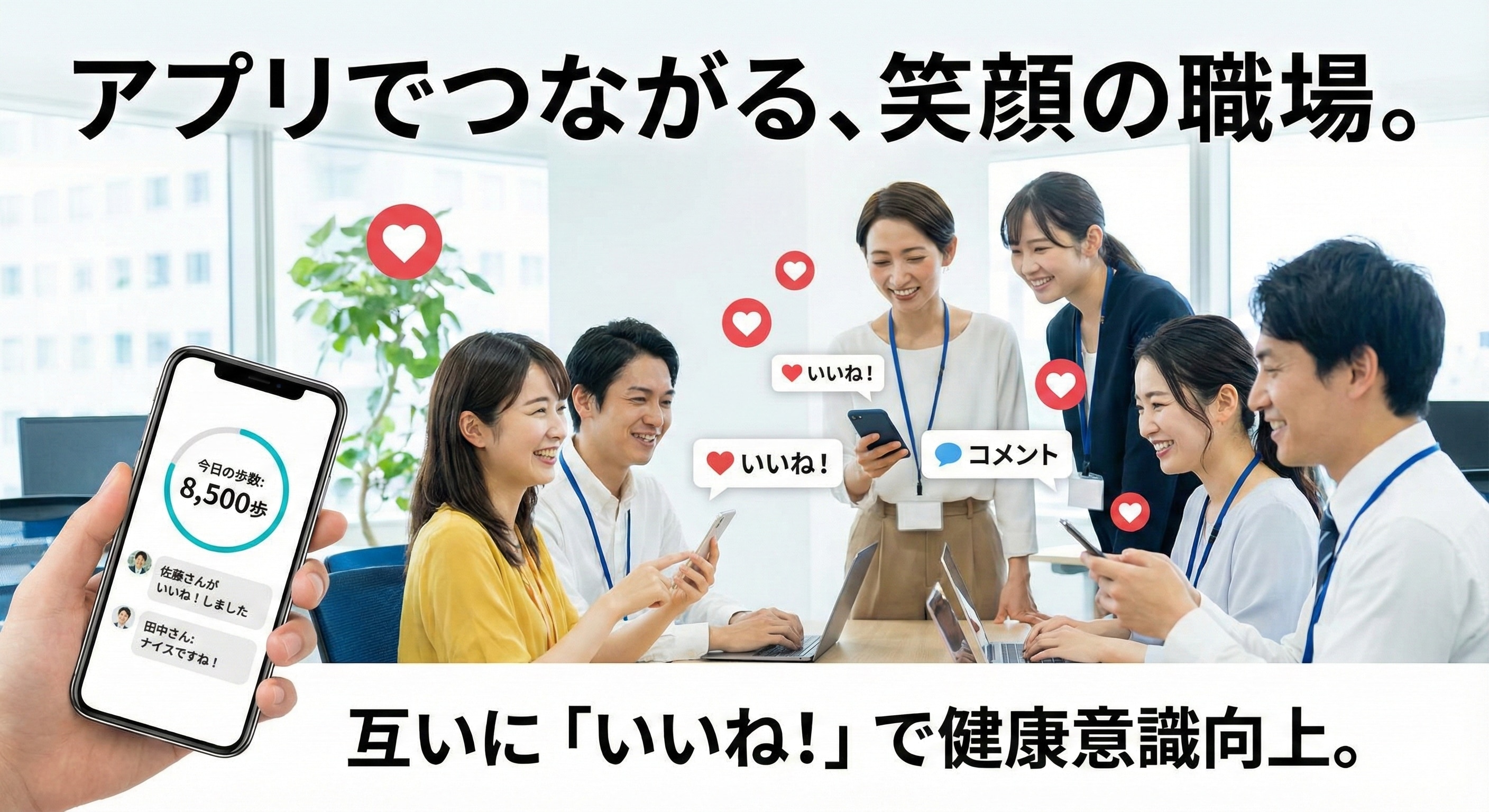 スマートフォンアプリを通じて、従業員同士が「いいね」やコメントを送り合い、笑顔で繋がっているイメージ