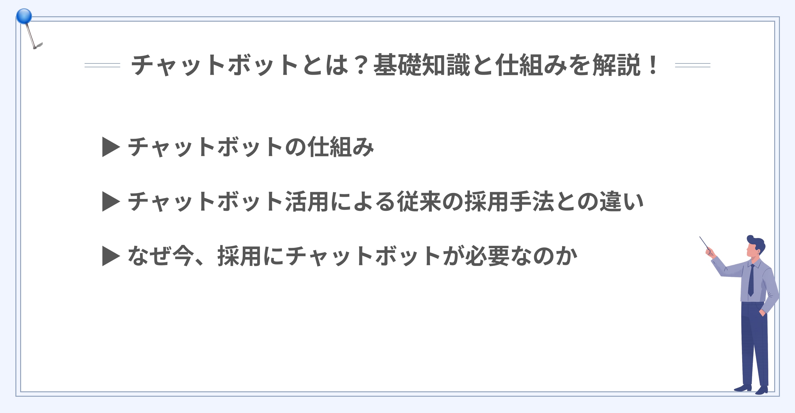 チャットボットとは?画像