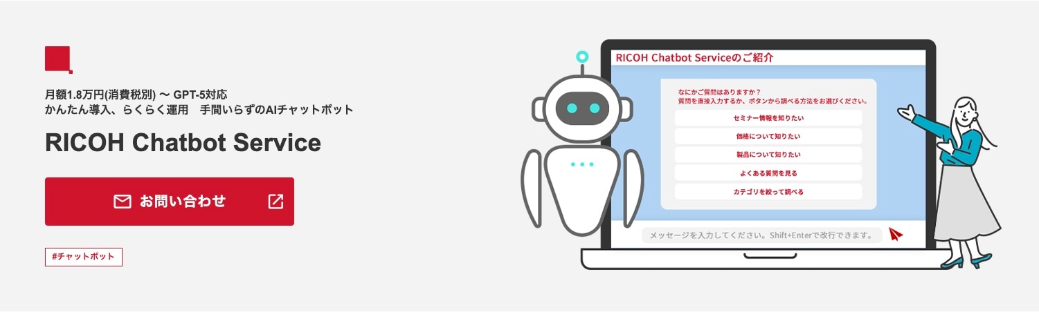 RICOH Chatbot Service画像