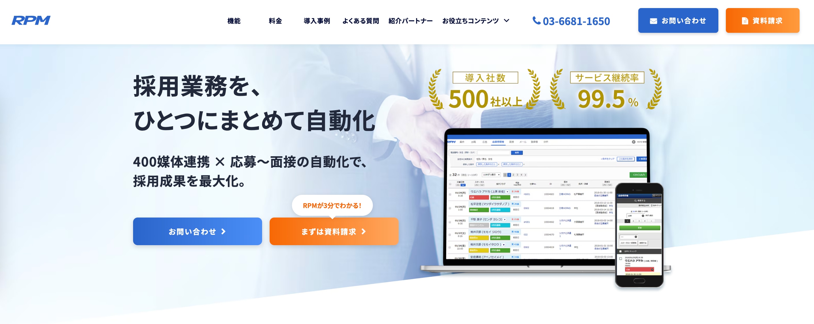 採用管理システムRPM