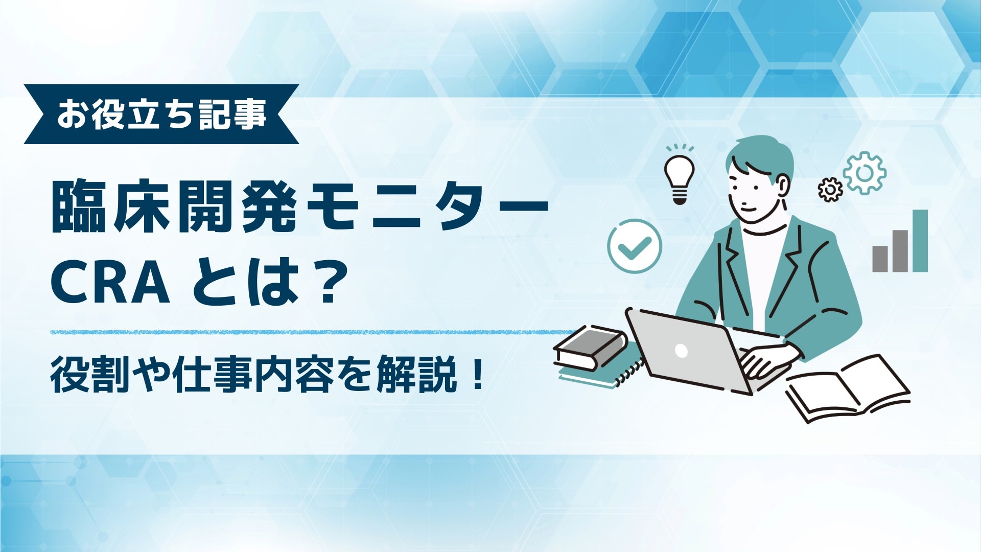 お役立ち記事「臨床開発モニター（CRC）とは？」役割や仕事内容を解説！