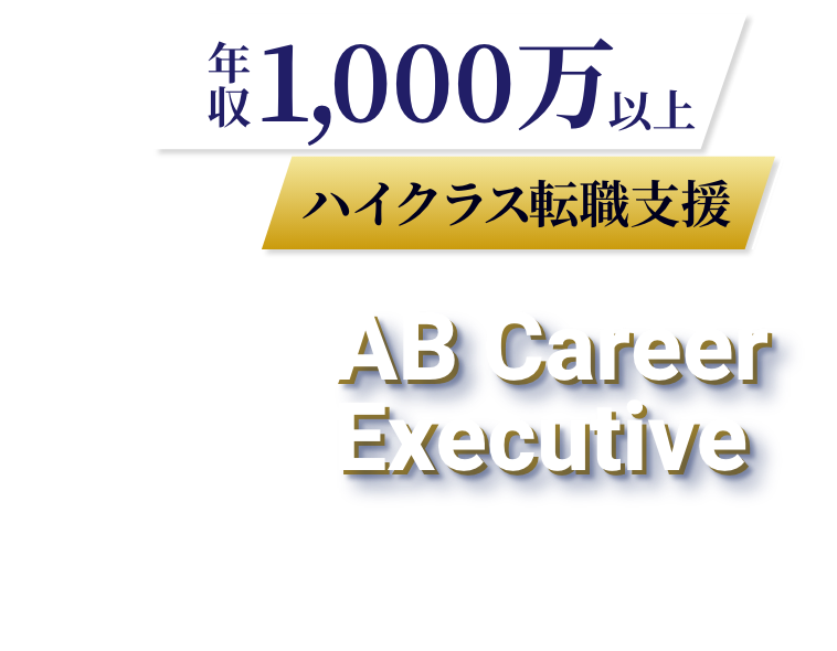 年収1,000万以上 ハイクラス転職支援 AB Career Executive MBA・USCPAの資格を武器に経営の中核へ