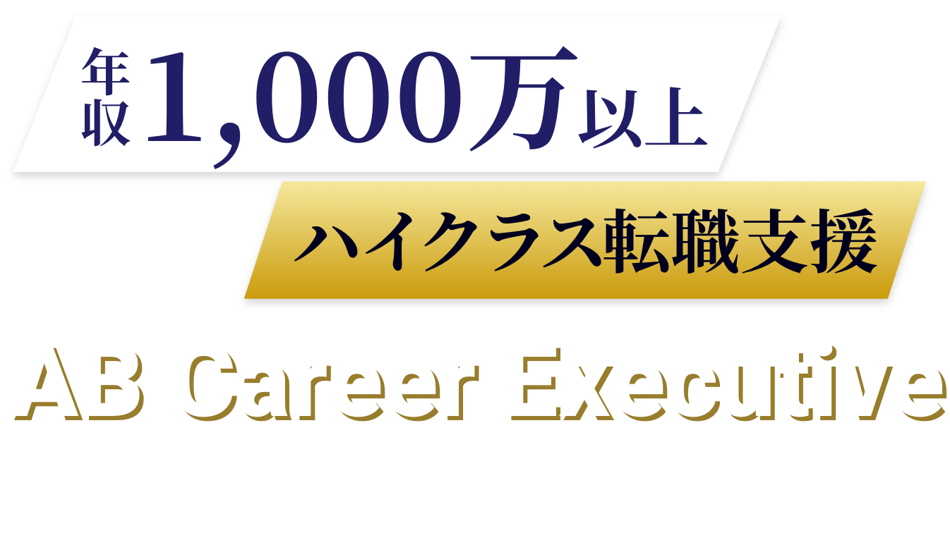 年収1,000万以上 ハイクラス転職支援 AB Career Executive MBA・USCPAの資格を武器に経営の中核へ