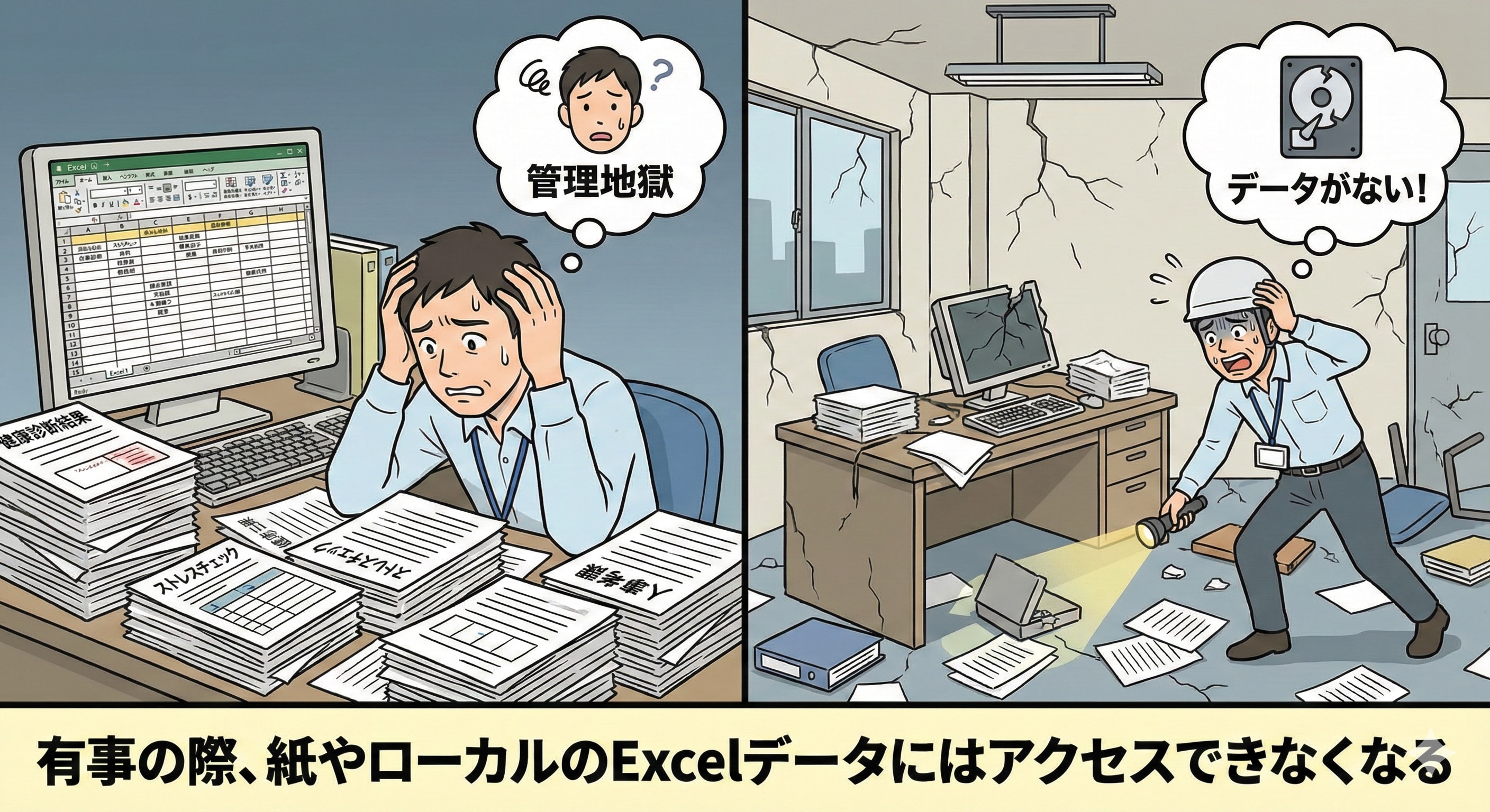 有事の際、紙やローカルのExcelデータにはアクセスできなくなる