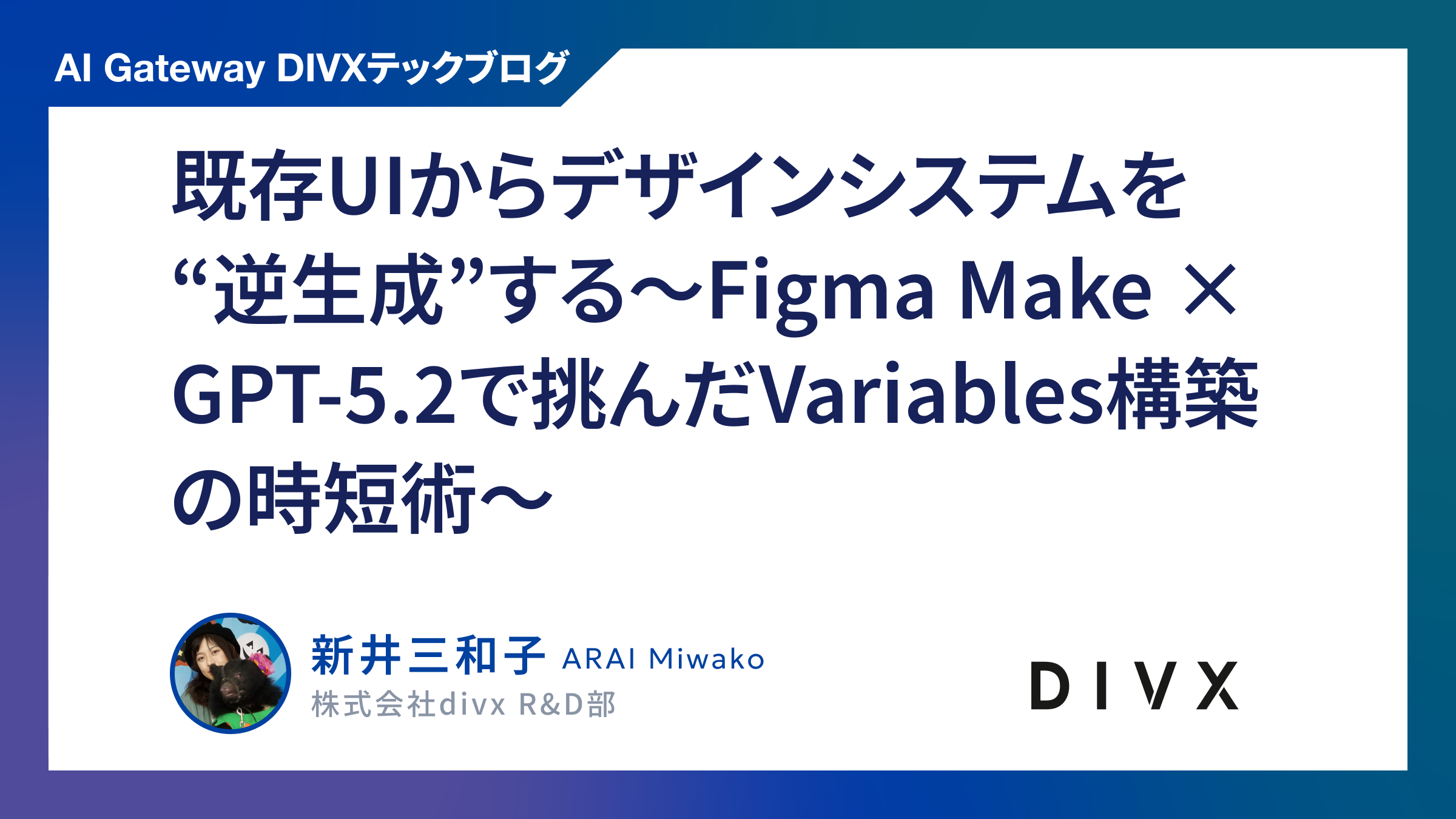 既存UIからデザインシステムを“逆生成”する〜Figma Make × GPT-5.2で挑んだVariables構築の時短術〜