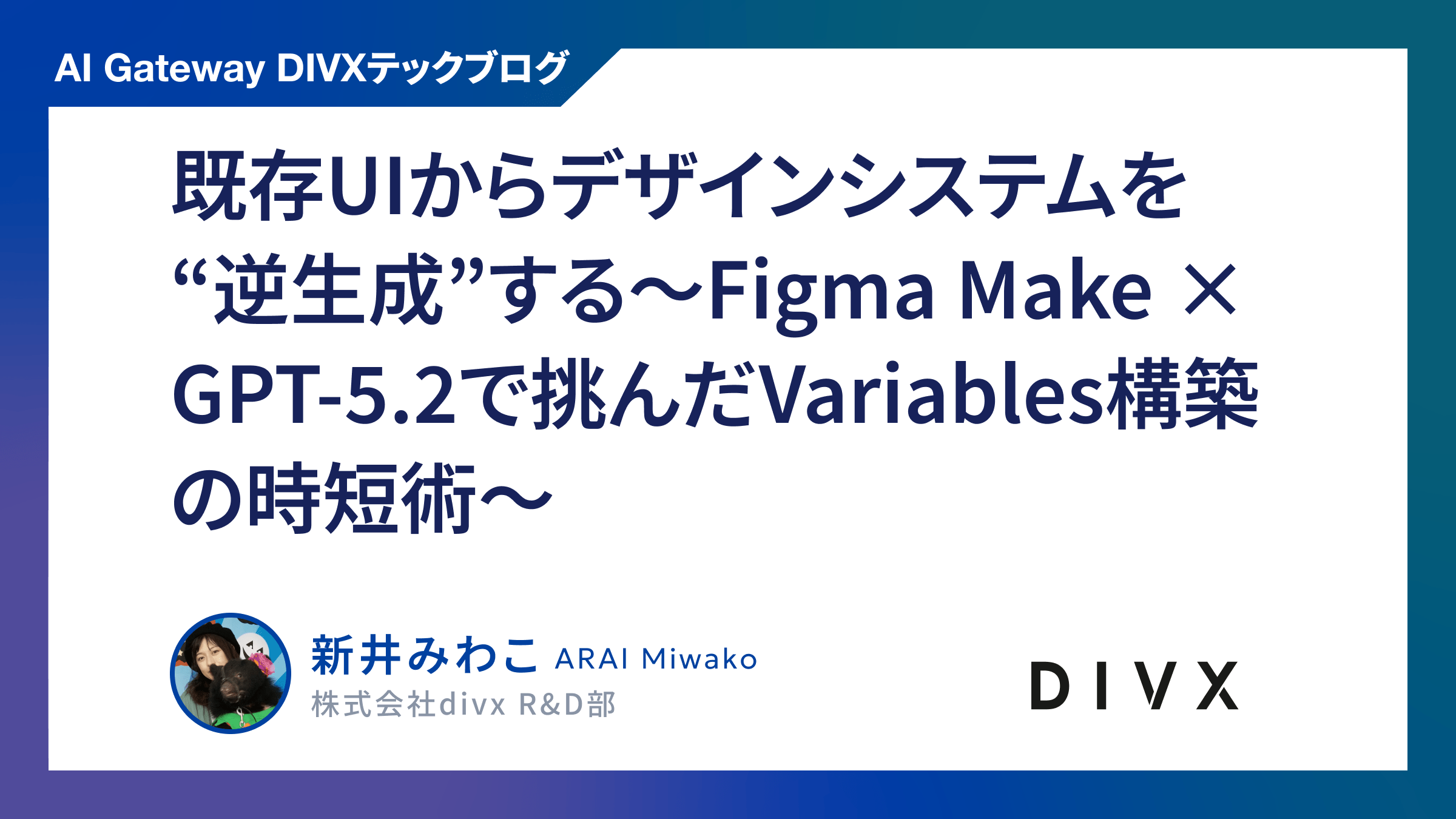 既存UIからデザインシステムを“逆生成”する〜Figma Make × GPT-5.2で挑んだVariables構築の時短術〜