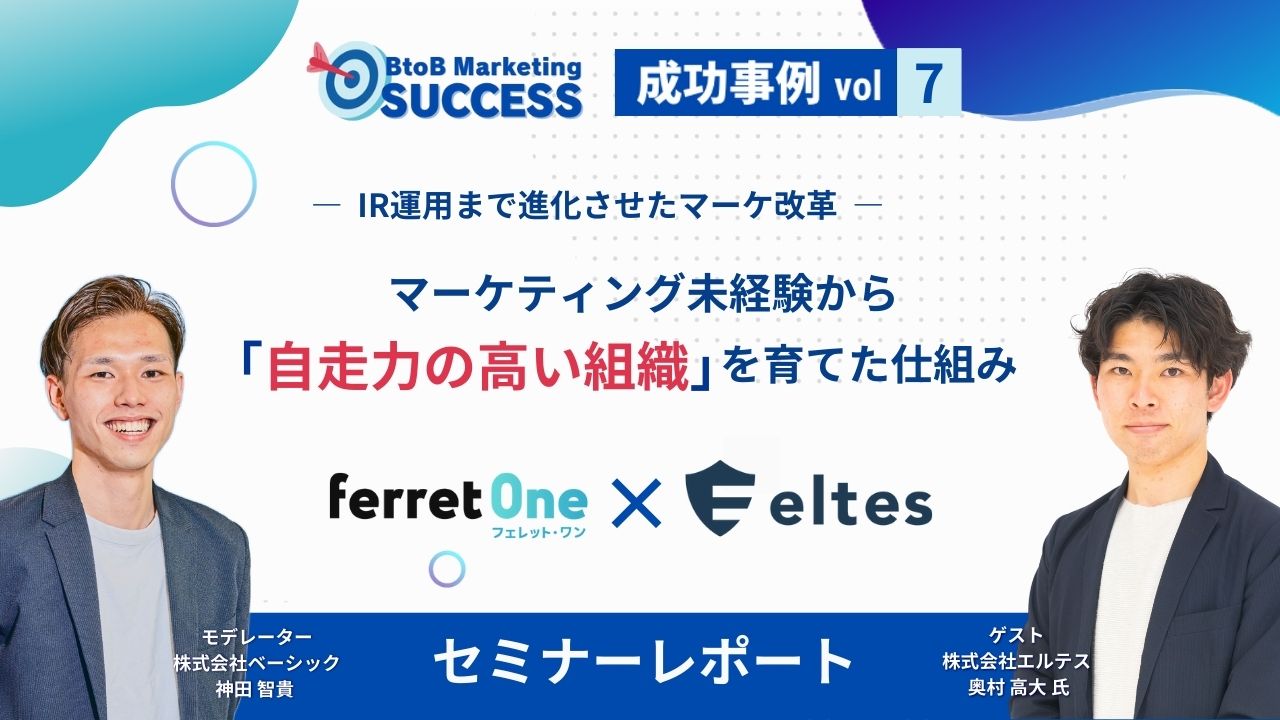 セミナーレポートOGP_マーケティングサクセス 第７弾 株式会社エルテス様編