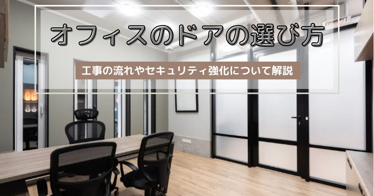 【オフィスのドアの選び方】オフィスで使用されるドアや建具の種類をご紹介致します。