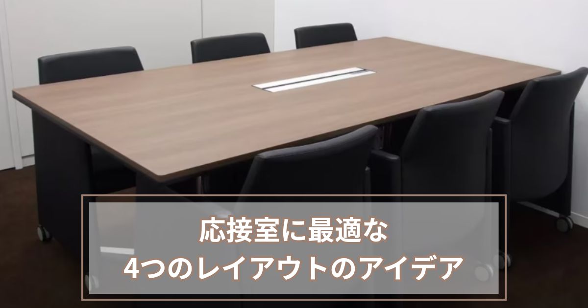 応接室に最適な4つのレイアウトのアイデア