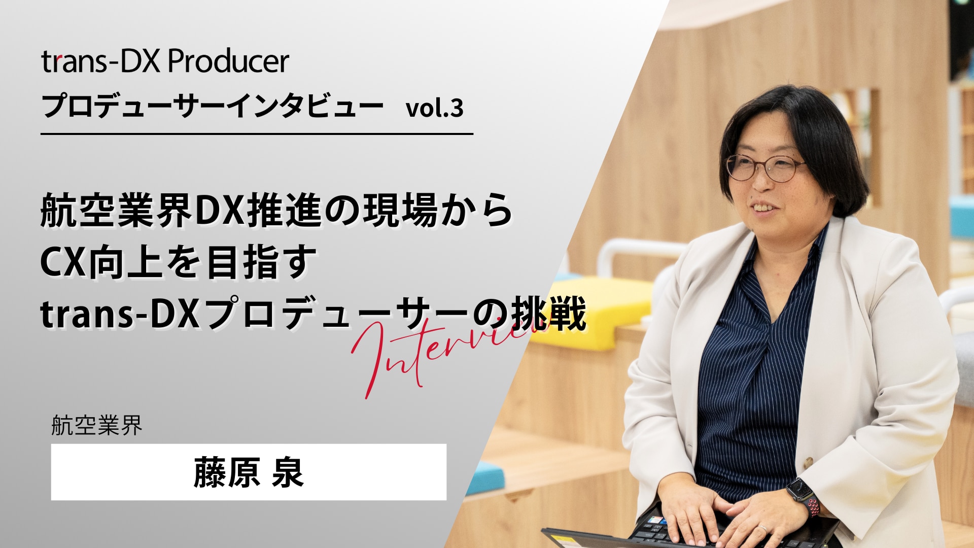 航空業界DX推進の現場から　タイトル画像
