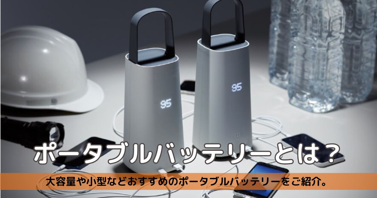 フリーアドレスの電源不足を解消するポータブルバッテリーとは?大容量や小型などおすすめのポータブルバッテリーをご紹介。