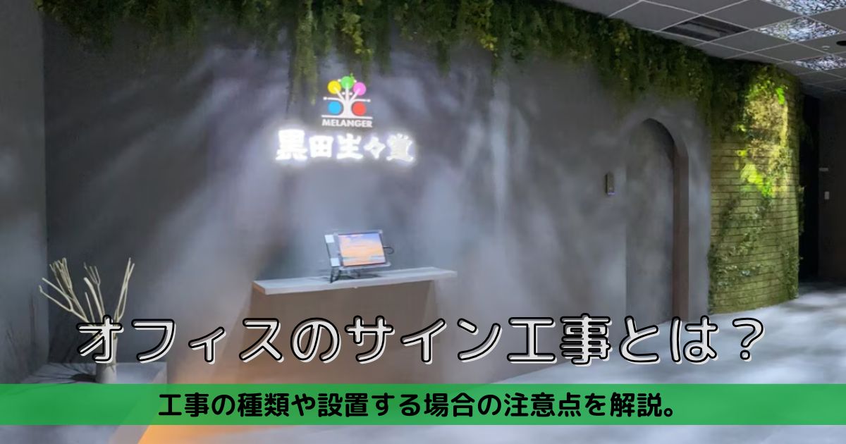 オフィスのサイン工事とは？工事の種類や設置する場合の注意点を解説。