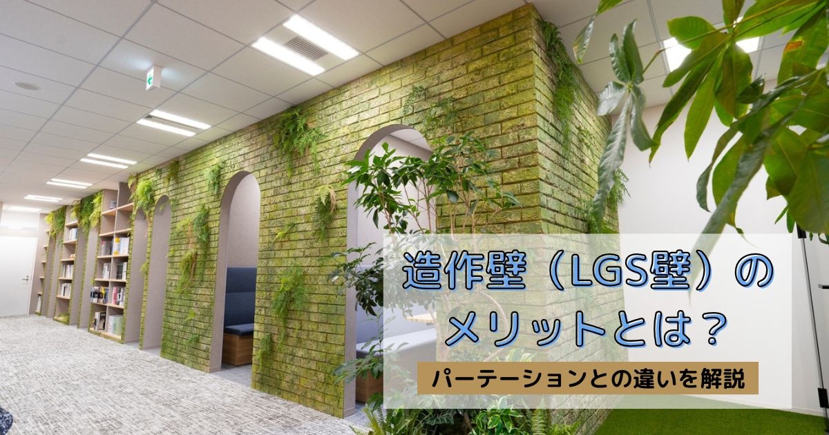 造作壁（LGS壁）のメリットとは？内装工事の事例や種類、設置する場合の注意点について解説します。
