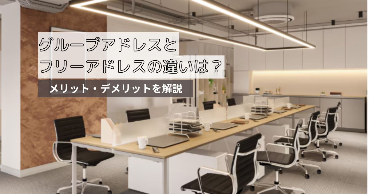 グループアドレスとは?フリーアドレスとの違いは?メリット・デメリットを解説