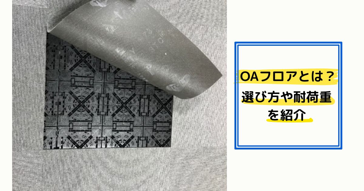【OAフロア施工の手順とポイント】設置の流れや種類をご紹介します。