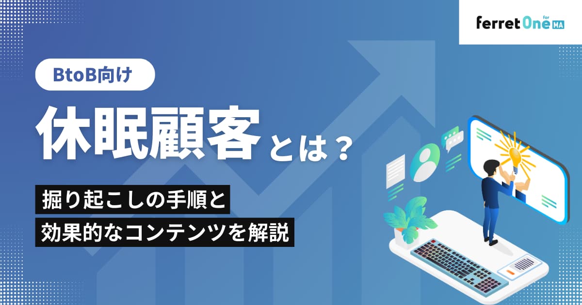 休眠顧客とは？掘り起こしの手順と効果的なコンテンツを解説