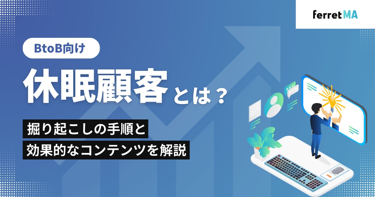 休眠顧客とは？掘り起こしの手順と効果的なコンテンツを解説