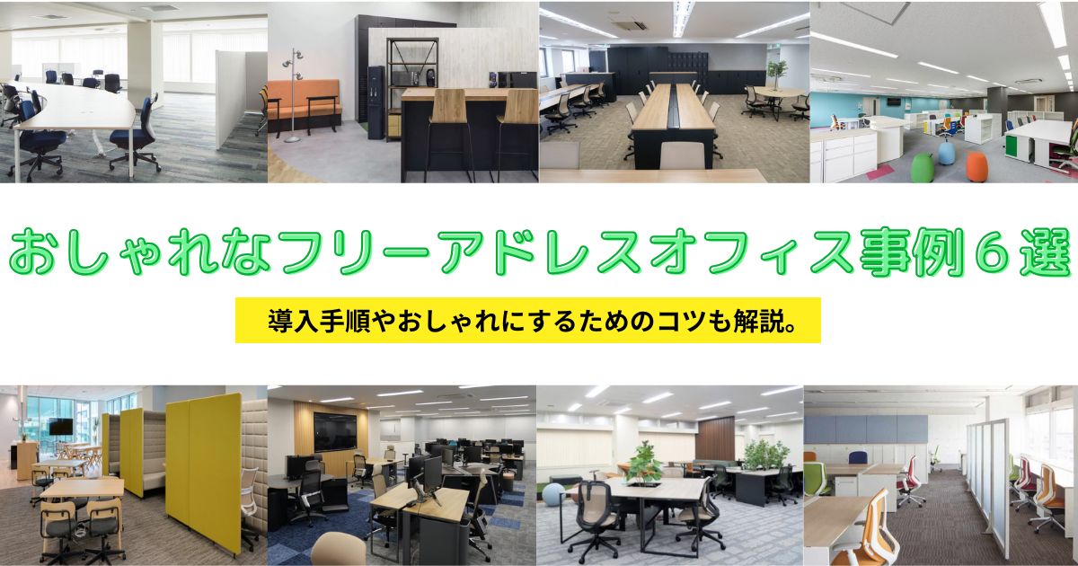 【おしゃれなフリーアドレスオフィス事例６選】導入手順やおしゃれにするためのコツを解説。