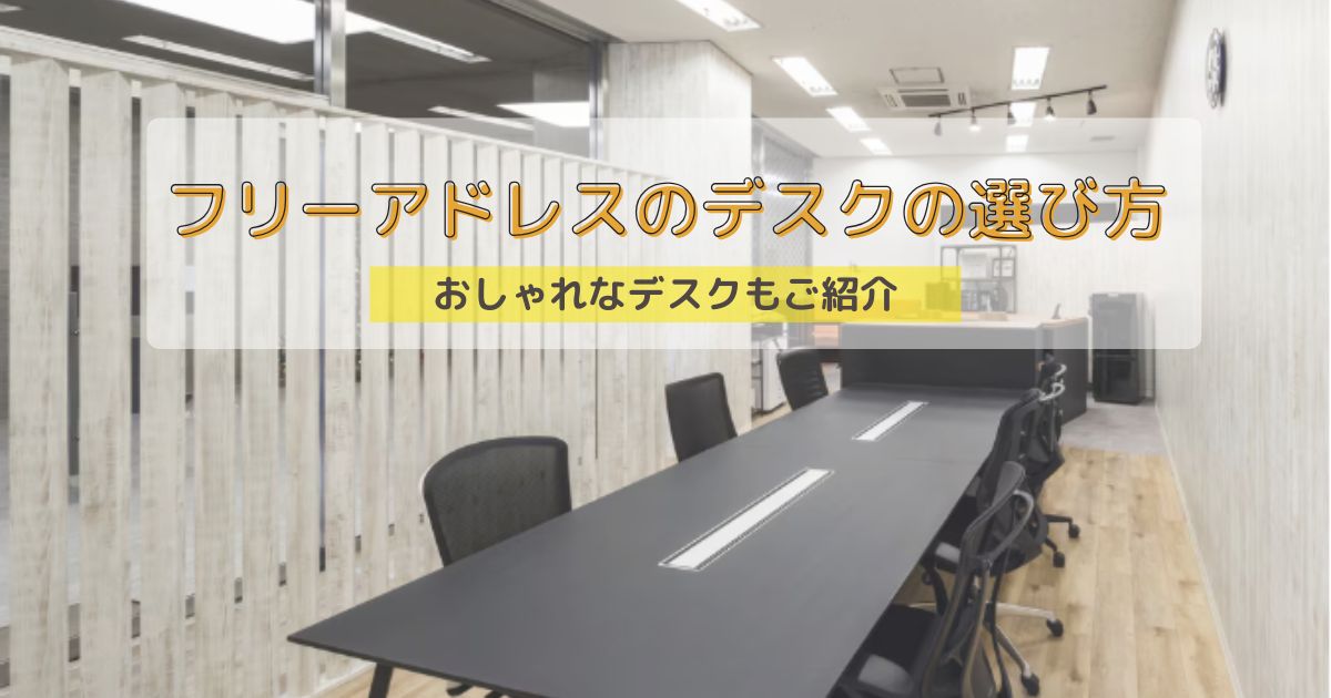 フリーアドレスデスクの選び方。おしゃれなデスクもご紹介します。