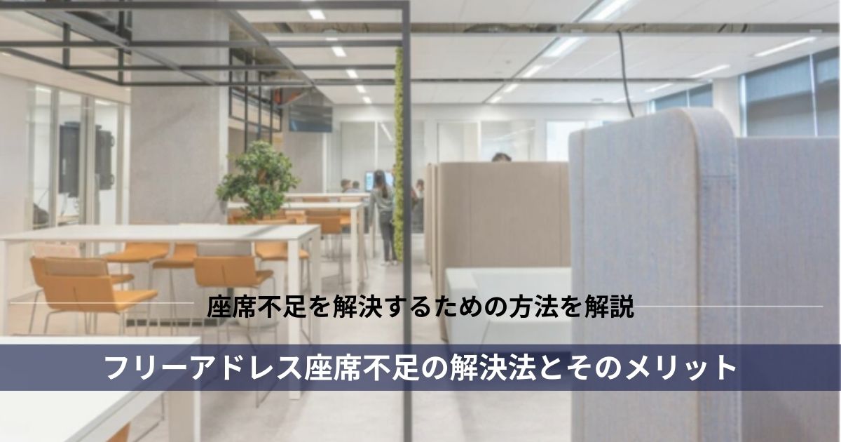 フリーアドレス座席不足の解決法とそのメリット