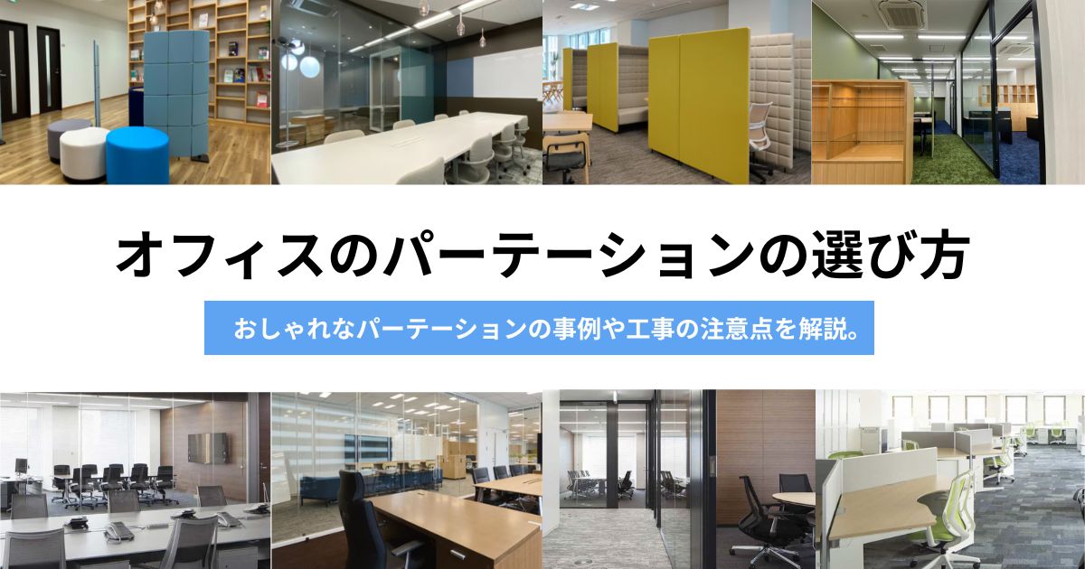 【オフィスのパーテーション】おしゃれなパーテーションの事例や工事の注意点を解説。