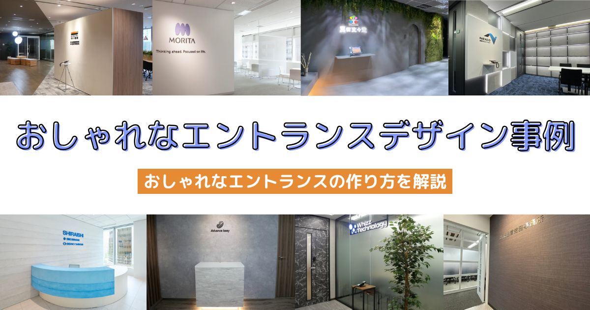 【事例6選】おしゃれなオフィスエントランスの作り方。おしゃれにするためのコツや事例をご紹介。