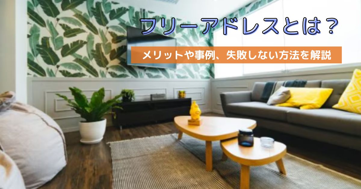 フリーアドレスとは？メリットや事例、失敗しない方法をご紹介。