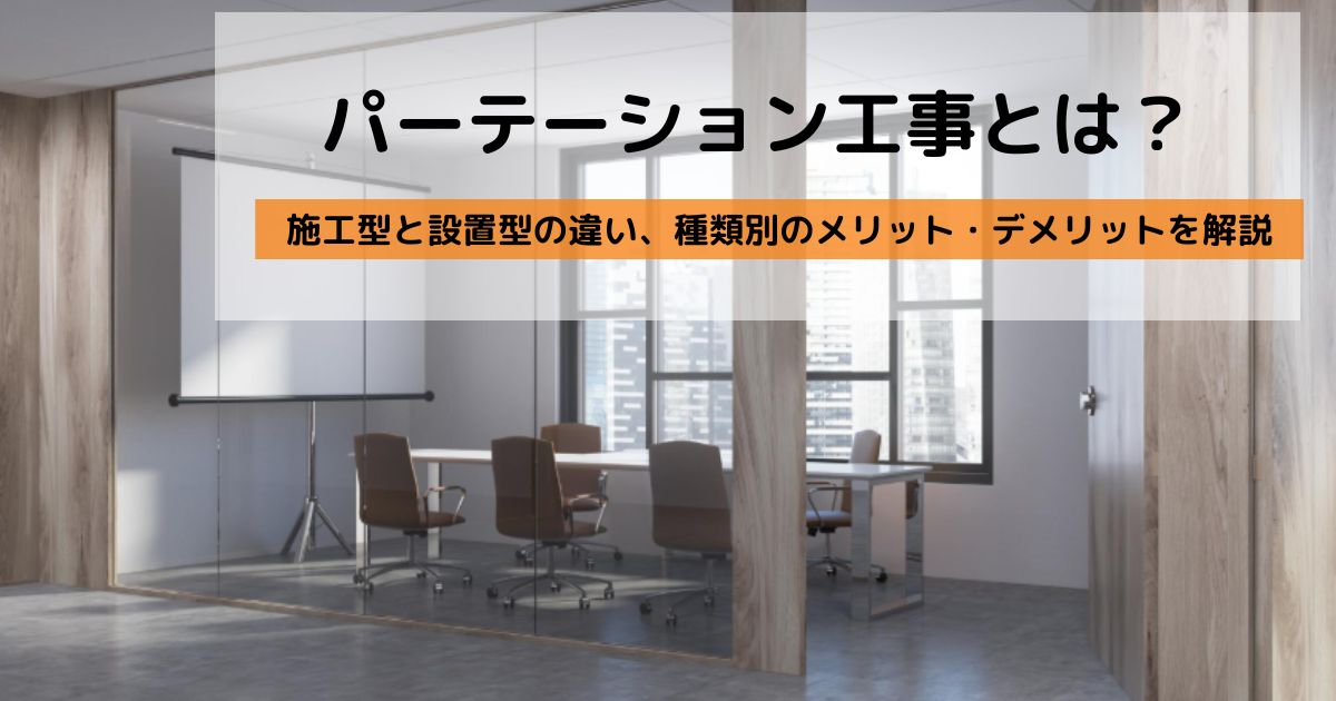 パーテーション工事とは?施工型と設置型の違い、種類別のメリット・デメリット