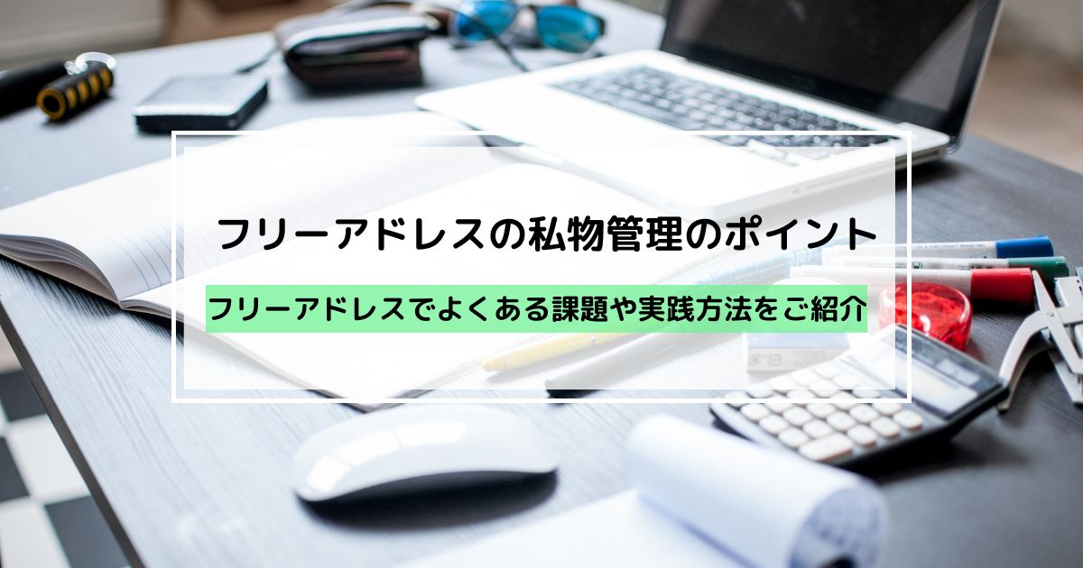 フリーアドレスを成功に導くための私物管理のポイント
