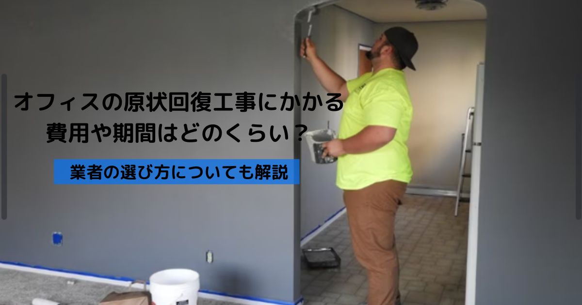 オフィスの原状回復工事とは？費用や流れ、業者の選び方についても解説します。