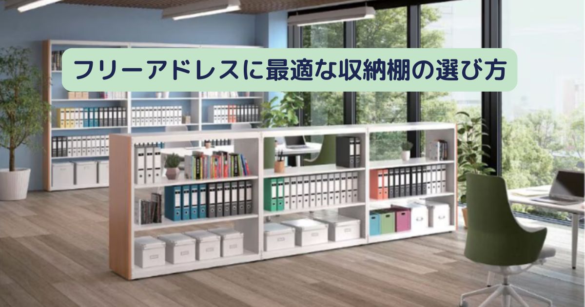 フリーアドレスに最適な収納棚の選び方。おしゃれに魅せる方法もご紹介。