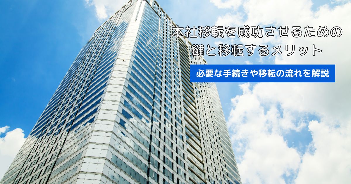 本社移転を成功させるための鍵と移転するメリット