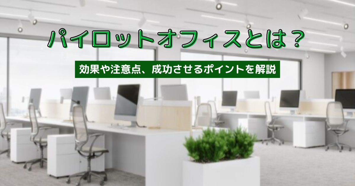 パイロットオフィスとは?効果や注意点、成功させるポイントを解説